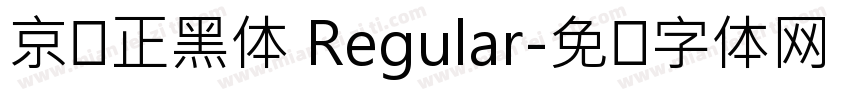 京东正黑体 Regular字体转换